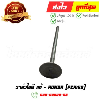 วาล์วไอดี PCX160 แท้ศูนย์ ยี่ห้อ Honda (14711-K40-F00) By ไทยนำอะไหลายนต์